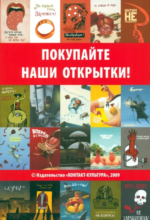 

Каталог "Покупайте наши открытки"