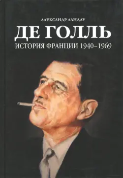 Де Голль. История Франции 1940-1969
