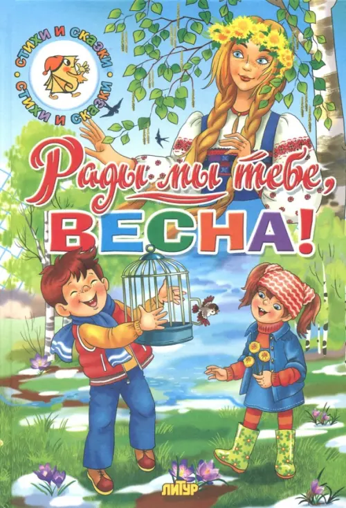 

Времена года. Рады мы тебе, весна!