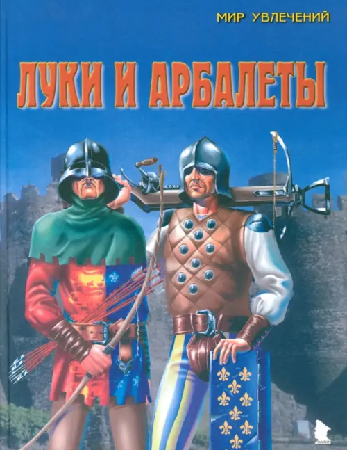 

Луки и арбалеты. Выпуск 2, Синий