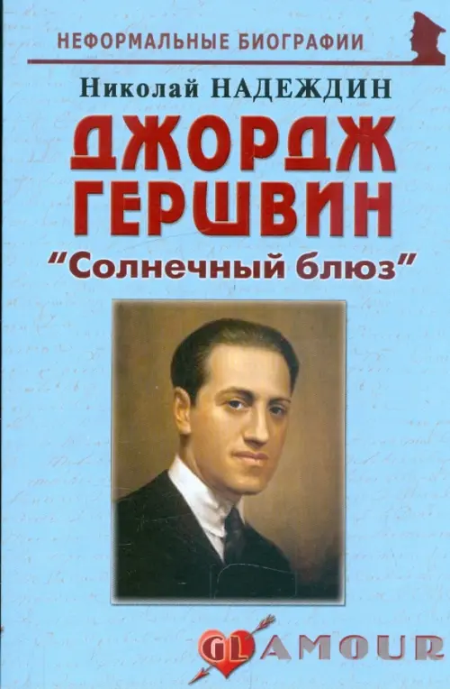 

Джордж Гершвин. "Солнечный блюз", Голубой