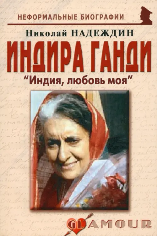 

Индира Ганди: «Индия, любовь моя», Жёлтый
