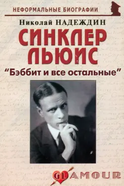 Синклер Льюис. "Бэббит и все остальные"