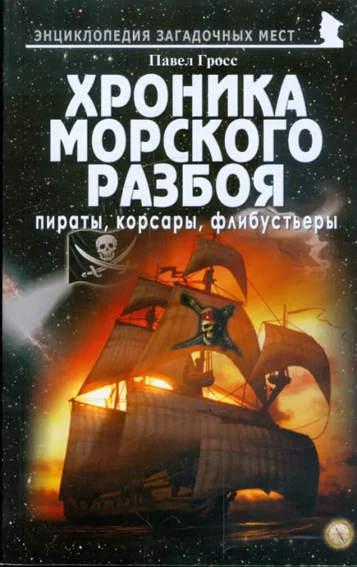 

Хроника морского разбоя. Пираты, корсары, флибустьеры, Чёрный