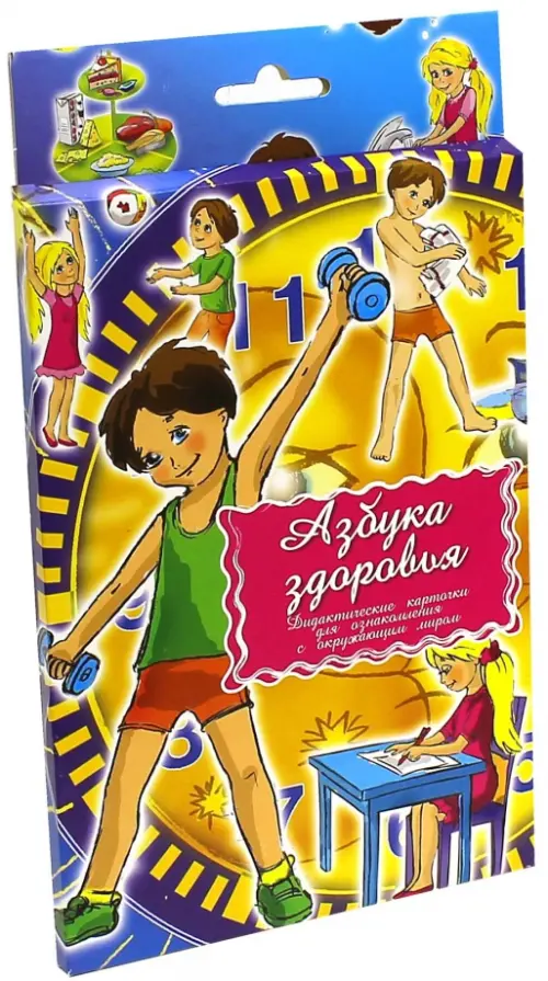 

Дидактические карточки. Азбука здоровья