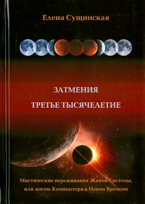 

Затмение. Третье тысячелетие, Красный
