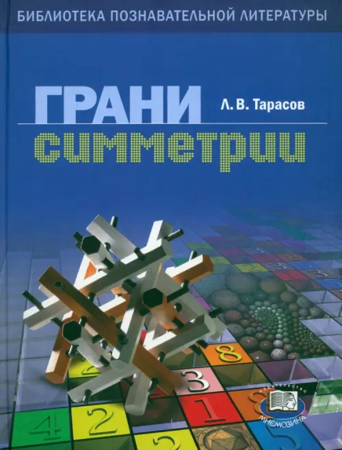 

Грани симметрии. Книга для учащихся, Синий