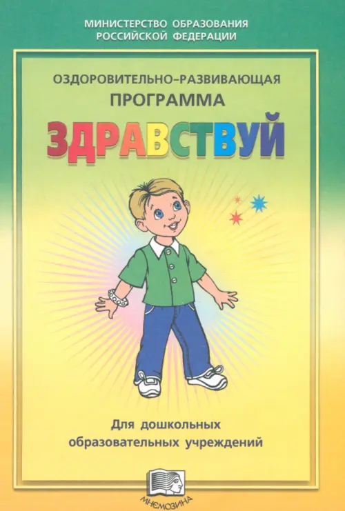 

Оздоровительно-развивающая программа "Здравствуй!" для дошкольных образовательных учреждений, Зелёный
