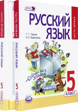 Русский язык. 5 класс. Учебник. В 3-х частях. ФГОС