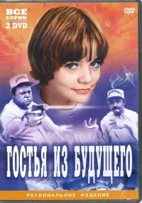 Гостья из будущего (2DVD)