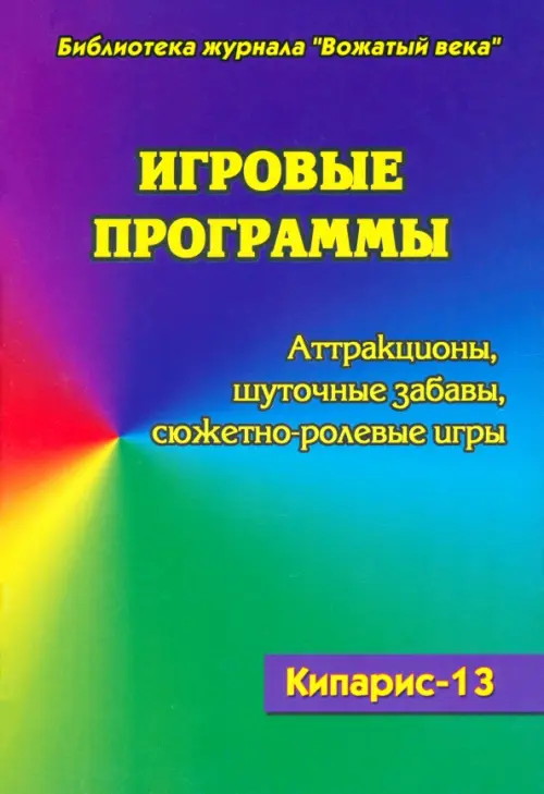 Игровые программы. Аттракционы. Шуточные забавы. Сюжетно-ролевые игры. Кипарис-13