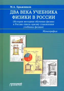 Два века учебника физики в России