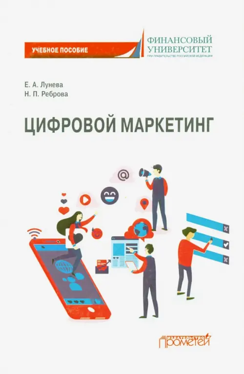 

Цифровой маркетинг: Учебное пособие, Белый