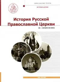 История Русской Православной Церкви. XX - начало XXI века. Том 3. Учебник бакалавра теологии