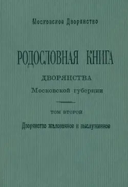 Родословная книга дворянства Московской губернии. Том 2: Кабановы-Коровины