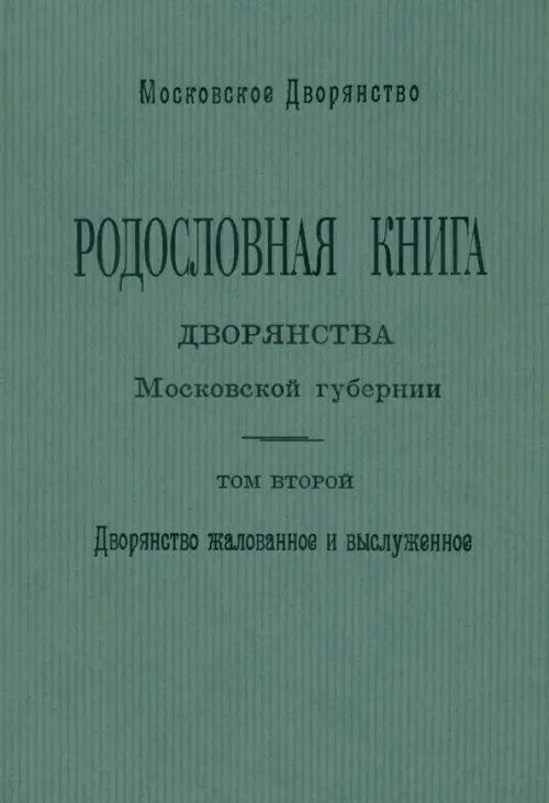 

Родословная книга дворянства Московской губернии. Том 2: Кабановы-Коровины, Зелёный