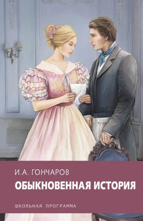 

Обыкновенная история