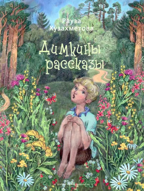 

Димкины рассказы, Зелёный