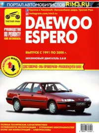 Daewoo Espero. Выпуск с 1991 по 2000 г. Руководство по эксплуатации