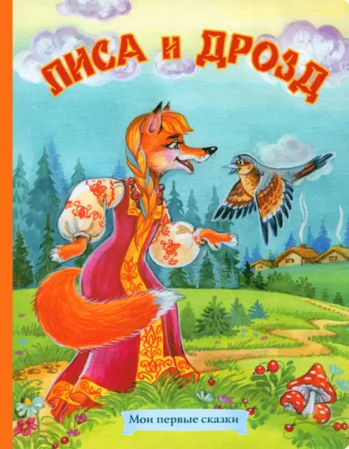 

Лиса и дрозд