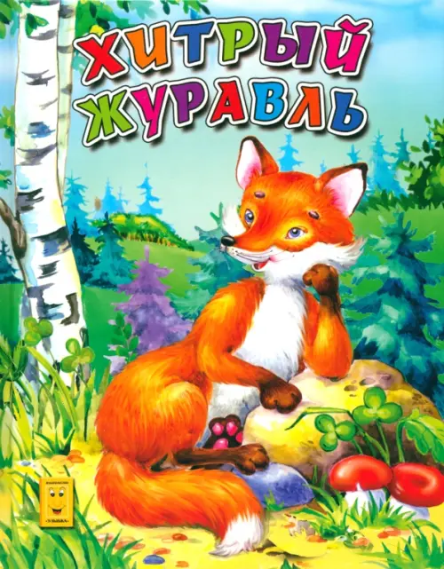 

Хитрый журавль