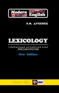 Современный английский язык. Лексикология. Учебное пособие для студентов гуманитарных вузов