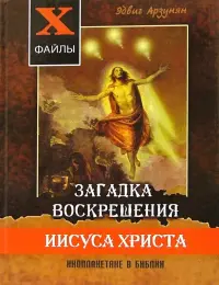 Загадка воскрешения Иисуса Христа. Инопланетяне в Библии. Обзор древних текстов