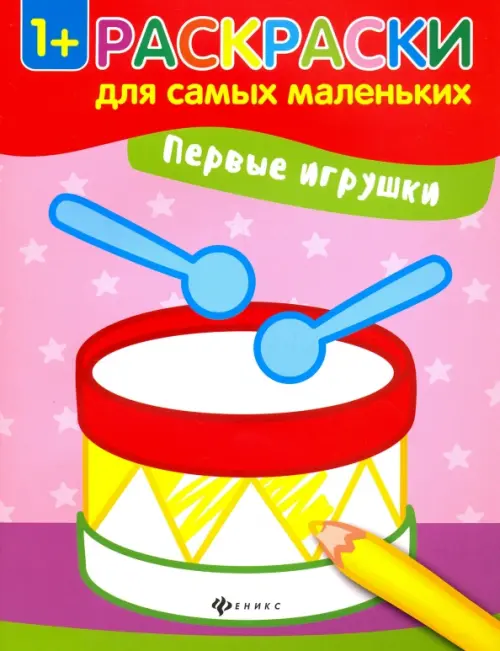 

Первые игрушки. Книжка-раскраска