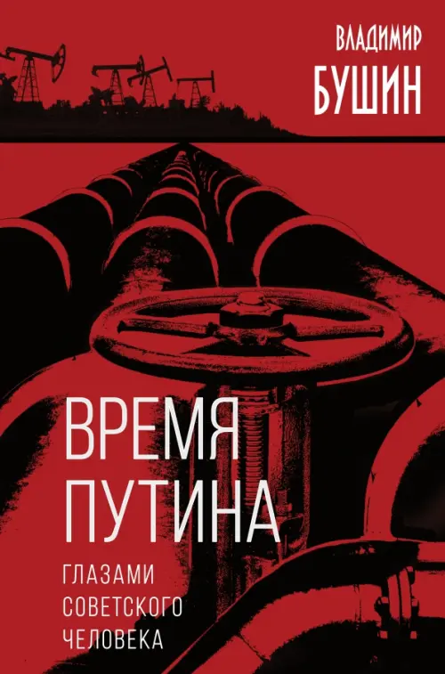 

Время Путина. Глазами советского человека, Красный