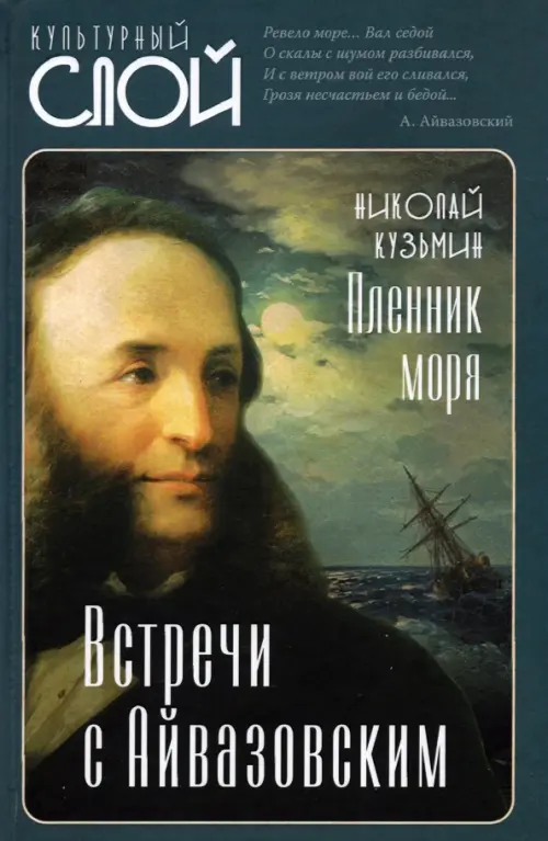 

Пленник моря. Встречи с Айвазовским