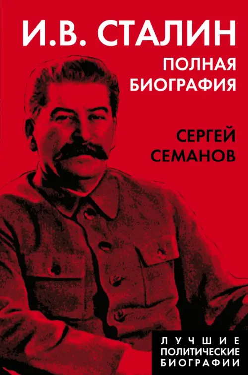 

И.В. Сталин. Полная биография, Красный