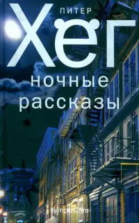 Ночные рассказы