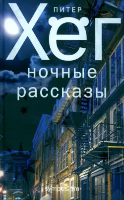 Ночные рассказы