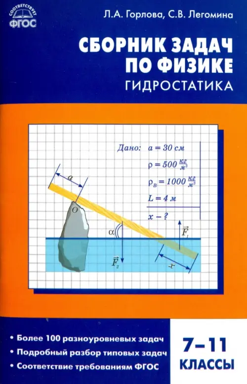 

Физика. 7-11 классы. Гидростатика. Сборник задач. ФГОС, Оранжевый