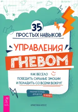 35 простых навыков управления гневом. Как весело победить сильные эмоции и поладить со всеми вокруг