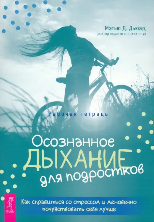 Осознанное дыхание для подростков. Как справиться со стрессом и мгновенно почувствовать себя лучше