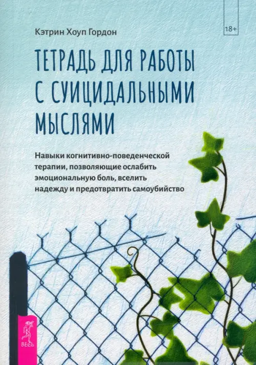 Тетрадь для работы с суицидальными мыслями. Навыки когнитивно-поведенческой терапии