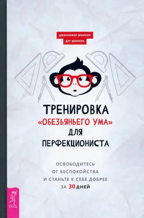 

Тренировка «обезьяньего ума» для перфекциониста. Освободитесь от беспокойства, Серый
