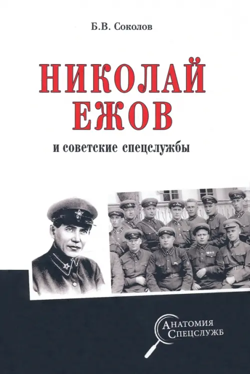 

Николай Ежов и советские спецслужбы, Белый