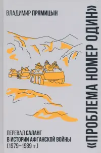 "Проблема номер один". Перевал Саланг в истории афганской войны (1979—1989)