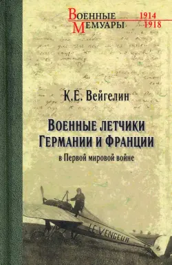 Военные летчики Германии и Франции в Первой мировой войне