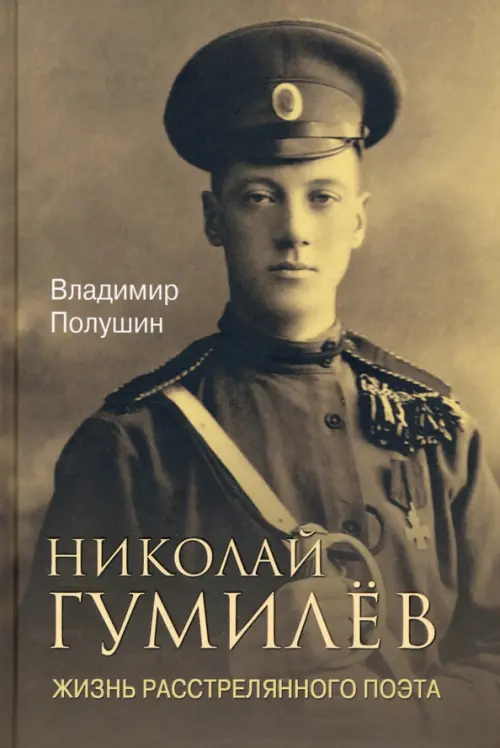 

Николай Гумилев. Жизнь расстрелянного поэта, Жёлтый