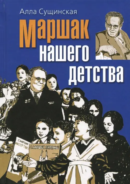 

Маршак нашего детства, Синий