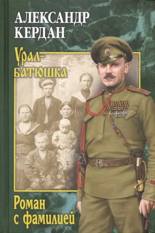 

Роман с фамилией, Зелёный