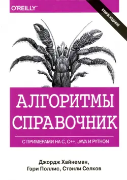 Алгоритмы. Справочник с примерами на C, C++, Java и Python