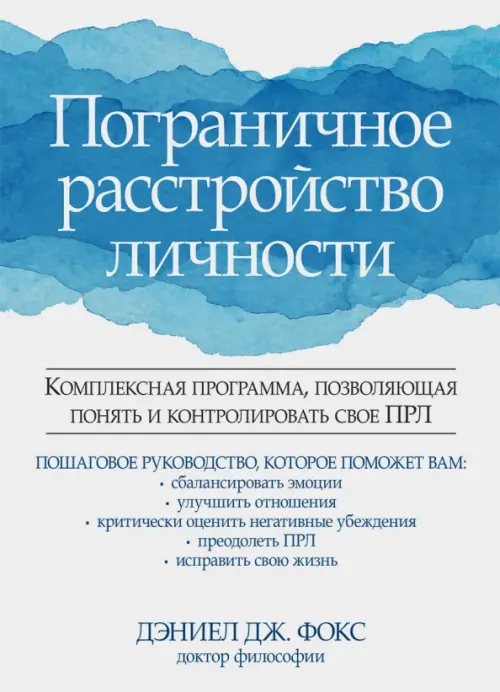 Пограничное расстройство личности. Комплексная программа, позволяющая понять и контролировать