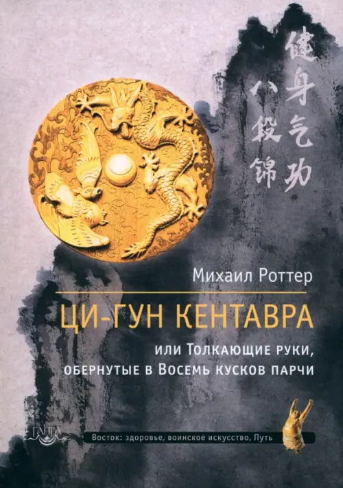 

Ци-Гун Кентавра, или Толкающие руки, обернутые в Восемь кусков парчи, Серый