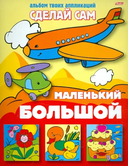 

Аппликация. Большой, маленький, Жёлтый