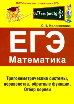 ЕГЭ Математика. Тригонометрические системы, неравенства, обратные функции