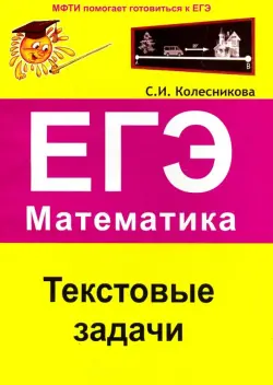 ЕГЭ. Математика. Текстовые задачи